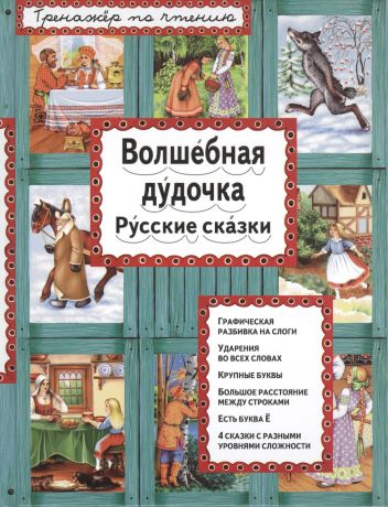 Котовская Ирина Анатольевна Волшебная дудочка Русские сказки (илл. Басюбиной) (ИЯЧит)