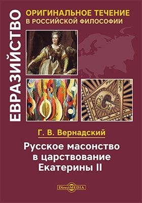 Вернадский Георгий Владимирович Русское масонство в царствование Екатерины II