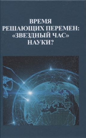 Фролова М. И. Время решающих перемен: "звездный час" науки?