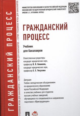 Блажеев Виктор Владимирович Гражданский процесс: учебник для бакалавров