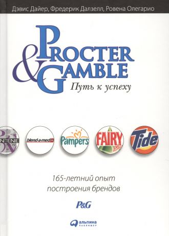 Дайер Дэвис Procter & Gamble. Путь к успеху. 165-летний опыт построения брендов