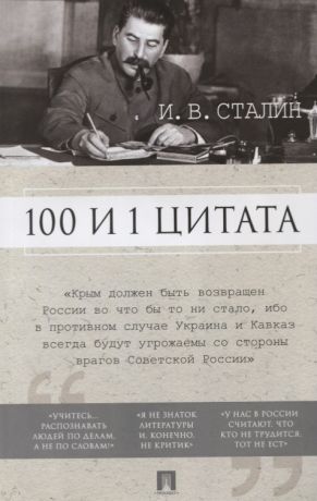 Илиевский Николай Вячеславович 100 и 1 цитата. И.В.Сталин.