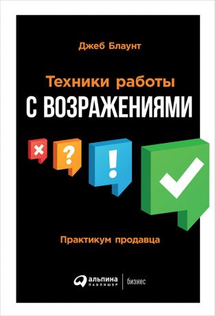 Капанадзе А.Л., Блаунт Джеб Техники работы с возражениями: Практикум продавца