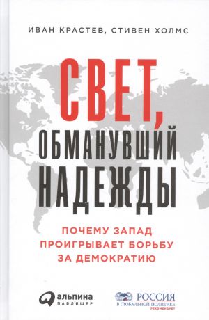 Свет, обманувший надежды: Почему Запад проигрывает борьбу за демократию