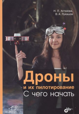 Астахова Наталья Леонидовна Дроны и их пилотирование. С чего начать