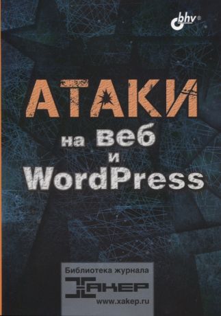 Шалин Павел Атаки на веб и WordPress