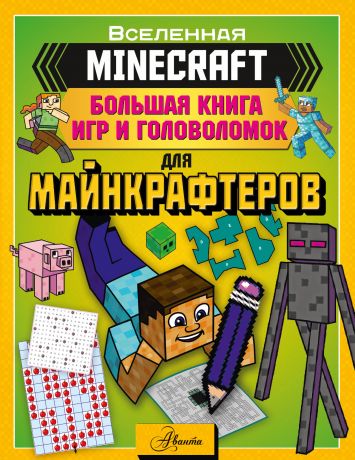 Брэк А. Minecraft. Большая книга игр и головоломок для майнкрафтеров