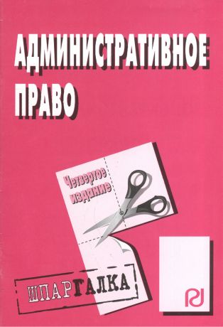 Административное право: Шпаргалка - 4-е изд.