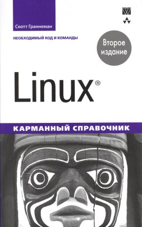 Граннеман Скотт, Клюшин Дмитрий Анатольевич Linux. Карманный справочник, 2-е издание