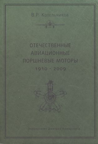 Котельников Владимир Ростиславович Отечественные авиационные поршневые моторы (1910-2009)