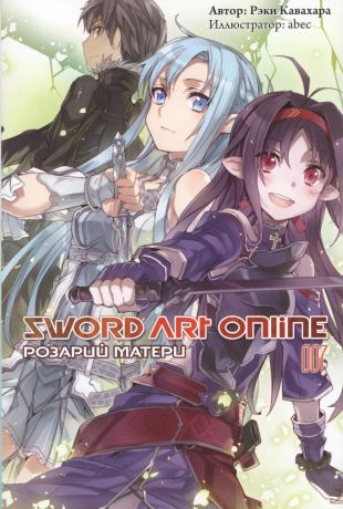 Кавахара Рэки Sword Art Online. Том 7. Розарий матери