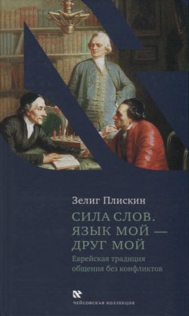 Плискин Зелиг Сила слов. Язык мой - друг мой. Еврейская традиция общения без конфликтов