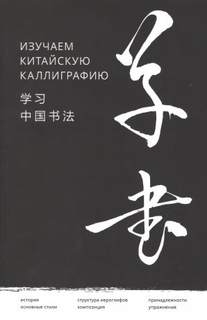 Цзяао Хань Изучаем китайскую каллиграфию