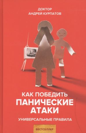 Курпатов Андрей Владимирович Как победить панические атаки. Универсальные правила