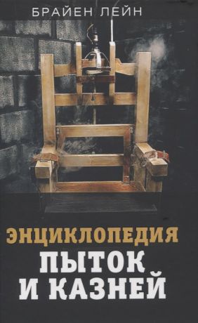 Лейн Брайен Энциклопедия пыток и казней