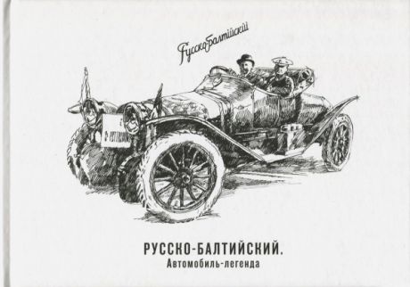 Рыков С. Русско-Балтийский автомобиль-легенда