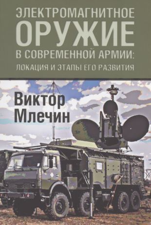 Млечин Виктор Владимирович Электромагнитное оружие в современной армии: локации и этапы его развития