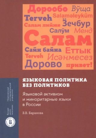 Баранова В. В. Языковая политика без политиков. Языковой активизм и миноритарные языки в России