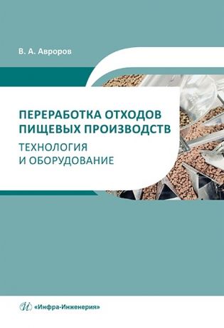 Авроров Валерий Александрович Переработка отходов пищевых производств: технология и оборудование: учебное пособие