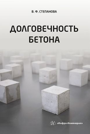 Степанова Валентина Федоровна Долговечность бетона: учебное пособие