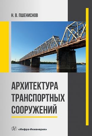 Пшениснов Николай Владимирович Архитектура транспортных сооружений: учебник