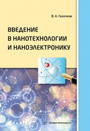 Галочкин Владимир Андреевич Введение в нанотехнологии и наноэлектронику: учебное пособие