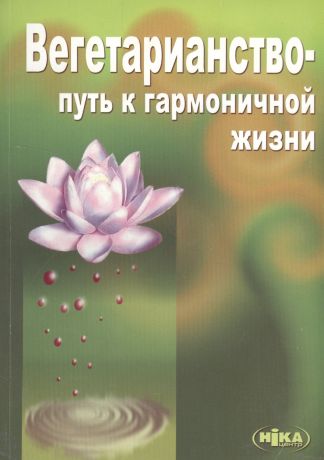 Морозов Виктор Вегетарианство Путь к гармоничной жизни (3 изд) (м) Морозов