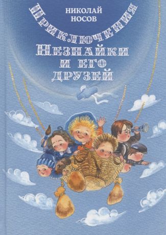 Носов Николай Николаевич Приключения Незнайки и его друзей. Роман-сказка