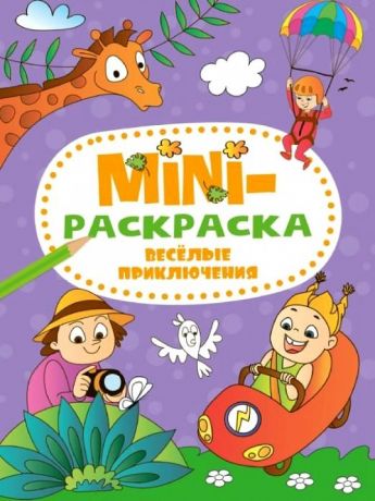 Иванеева Евгения Мини-раскраска. Веселые приключения