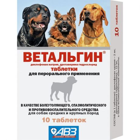 АВЗ АВЗ Ветальгин болеутоляющий противовоспалительный препарат для собак средних и крупных пород 10 таблеток