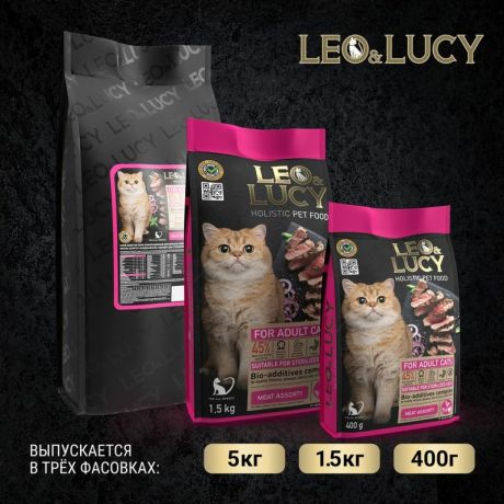 Leo&Luсy Leo&Lucy сухой полнорационный корм для стерилизованных кошек, мясное ассорти с биодобавками - 5 кг