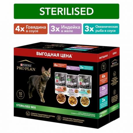 PRO PLAN Pro Plan Sterilised Mix влажный корм для взрослых кошек, 4 с говядиной в соусе, 3 с индейкой в желе и 3 с океанической рыбой в соусе, в паучах - 85 г, 10 шт