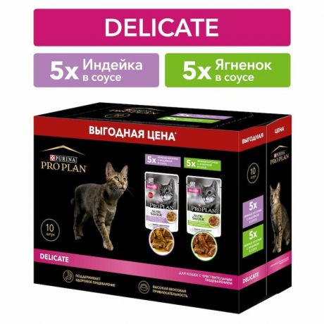 PRO PLAN Pro Plan Delicate влажный корм для взрослых кошек, 5 с индейкой в соусе и 5 с ягненком в соусе, в паучах - 85 г, 10 шт