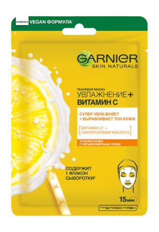 Garnier Увлажнение + Витамин C