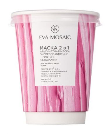 Eva Mosaic Маска 2 в 1 Альгинатная маска экспресс-лифтинг + Лифтинг-сыворотка для любого типа кожи