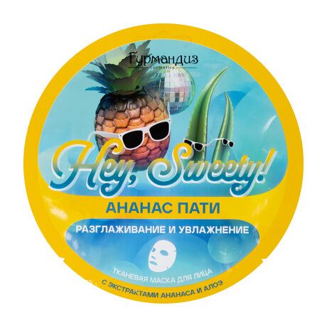 Гурмандиз Hey, Sweety! Ананас пати