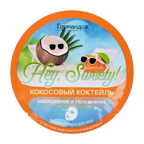 Гурмандиз Hey, Sweety! Кокосовый коктейль