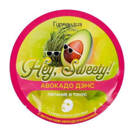 Гурмандиз Hey, Sweety! Авокадо дэнс