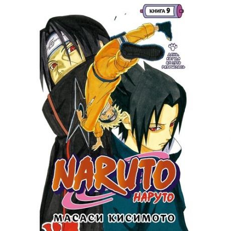 Масаси Кисимото. Naruto. Наруто. Книга 9