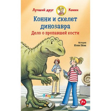 Юлия Бёме. Конни и скелет динозавра: Дело о пропавшей кости
