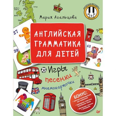 Мария Агальцова. Английская грамматика для детей. Игры, Песенки и Мнемокарточки