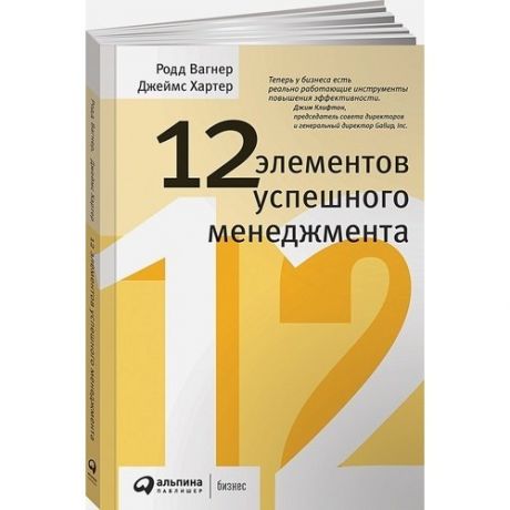 Родд Вагнер. 12 элементов успешного менеджмента