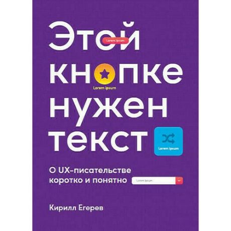 Кирилл Егерев. Этой кнопке нужен текст: O UX-писательстве коротко и понятно