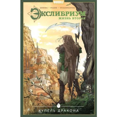 Андрей Васин. Экслибриум. Жизнь вторая. Том 2. Купель дракона