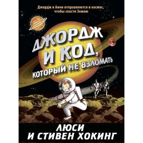 Люси Хокинг. Джордж и код, который не взломать