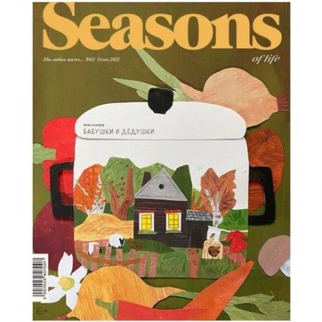Журнал "Seasons of life" Выпуск № 61 (осень 2021)