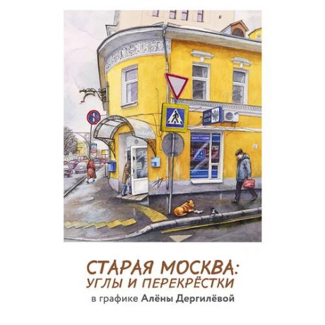 Набор открыток "Старая Москва: углы и перекрестки", 10 х 15 см