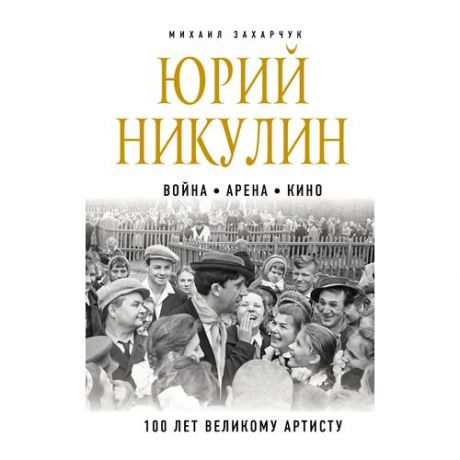 Михаил Захарчук. Юрий Никулин. Война. Арена. Кино