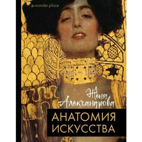 Женя Александрова. Александрова Ж. Анатомия искусства (История и наука Рунета. Лекции) т/о