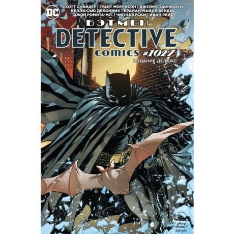 Скотт Снайдер. Бэтмен. Detective comics #1027